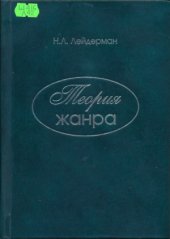 book Теория жанра