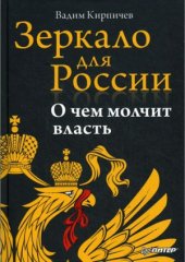 book Зеркало для России. О чем молчит власть