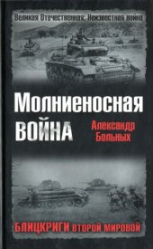 book Молниеносная война. Блицкриги Второй мировой