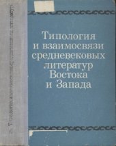 book Типология и взаимосвязи средневековых литератур Востока и Запада