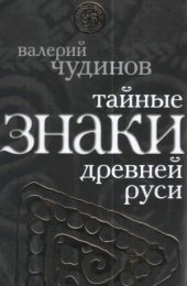 book Тайные знаки древней Руси