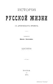 book История русской жизни с древнейших времен. В 2-х частях