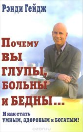 book Почему Вы глупы, больны и бедны... И как стать умным, здоровым и богатым!