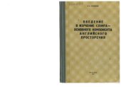 book Введение в изучение слэнга - основного компонента английского языка