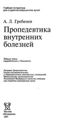 book Пропедевтика внутренних болезней