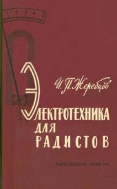 book Электротехника для радистов