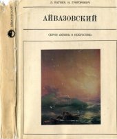 book Айвазовский