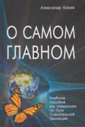 book О самом Главном