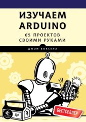 book Изучаем Arduino. 65 проектов своими руками