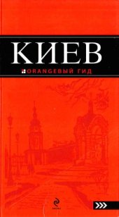 book Киев.  путеводитель
