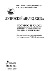 book Логический анализ языка.  Космос и хаос. Концептуальные поля порядка и беспорядка