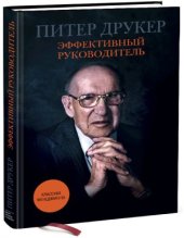 book Эффективный руководитель