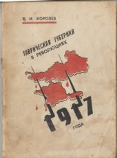 book Таврическая губерния в революциях 1917 года