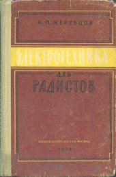 book Электротехника для радистов