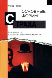 book Основные формы страха.  исследование в области глубинной психологии