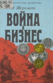 book Война и бизнес.  Власть, деньги и оружие. Европа и Ближний Восток в новое время