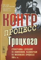 book Контрпроцесс Троцкого.  Стенограмма слушаний по обвинениям, выдвинутым на московских процессах 1930-х гг