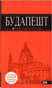 book Будапешт.  путеводитель