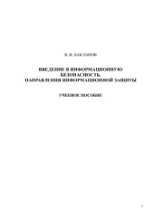 book Введение в информационную безопасность. Направления информационной защиты