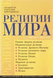 book Религии мира