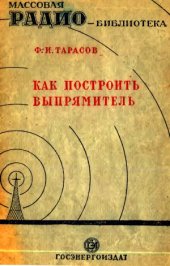 book Как построить выпрямитель