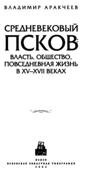 book Средневековый Псков. Власть, общество, повседневная жизнь в XV-XVII веках