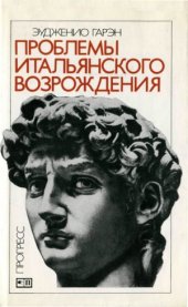 book Проблемы итальянского Возрождения