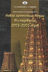 book Новая хронология Индии. Исследования 2002-2003 годов