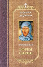 book Преподобный Ефрем Сирин