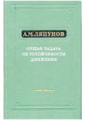book Общая задача об устойчивости движения