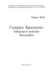 book Генрих Брюнинг. Канцлер и политик.  Биография