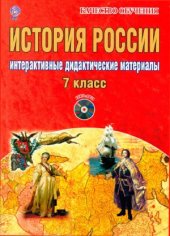 book История России. 7 класс. Интерактивные дидактические материалы