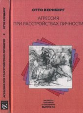 book Агрессия при расстройствах личности