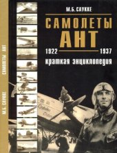 book Самолеты АНТ 1922-1937. Краткая энциклопедия