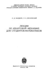 book Лекции по квантовой механике для студентов-математиков