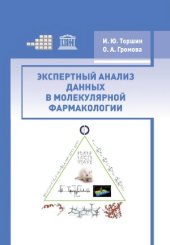 book Экспертный анализ данных в молекулярной фармакологии