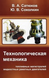 book Технологическая механика топливных магистралей жидкостных ракетных двигателей
