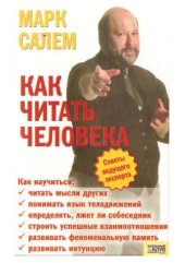 book Как читать человека