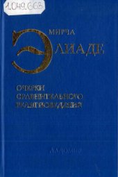 book Очерки сравнительного религиоведения