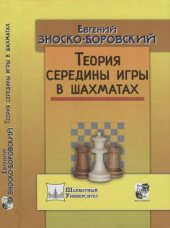 book Теория середины игры в шахматах