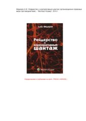 book Рейдерство и корпоративный шантаж