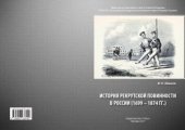 book История рекрутской повинности в России (1699 - 1874 гг.)