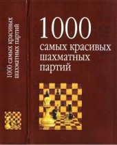 book 1000 самых красивых шахматных партий, или Ода эстетике шахмат