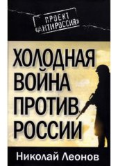 book Холодная война против России
