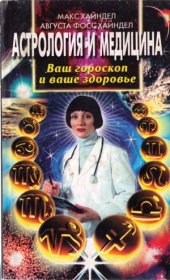 book Астрология и медицина. Ваш гороскоп и ваше здоровье