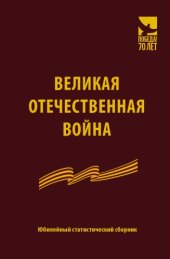 book Великая Отечественная война. Юбилейный статический сборник: Стат. сб.