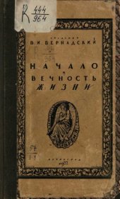 book Начало и вечность жизни