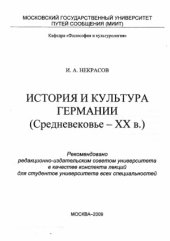 book История и культура Германии. (Средневековье - ХХ век)