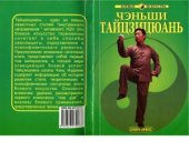 book ЧэньШи ТайЦзиЦюань. ТайЦзиЦюань школы Чэнь