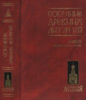 book Собрание древних литургий восточных и западных. Анафора. Евхаристическая молитва